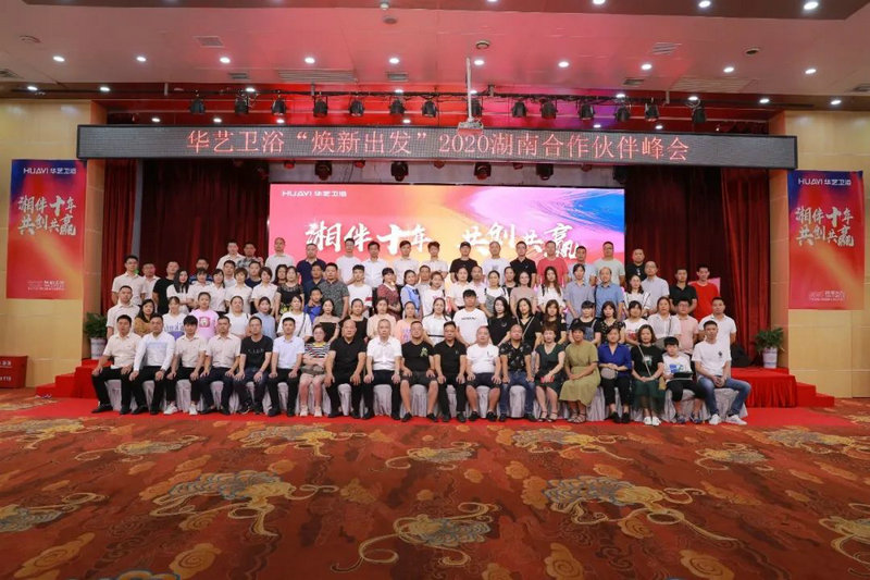 湘伴十年·共创共赢，华艺卫浴2020湖南合作伙伴峰会在湘举行